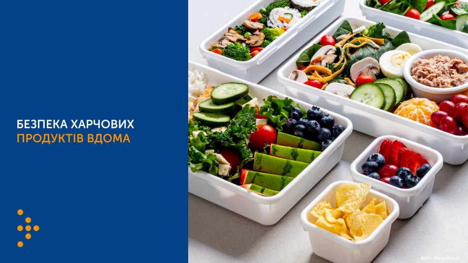 Постер про безпеку харчових продуктів із зображенням контейнерів із готовою їжею та заголовком БЕЗПЕКА ХАРЧОВИХ ПРОДУКТІВ ВДОМА.