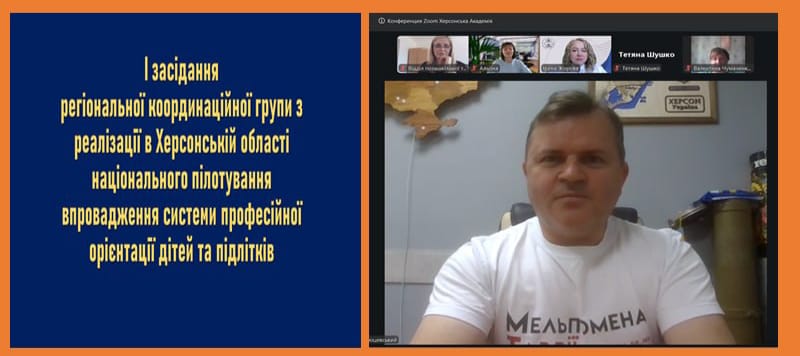 Інформаційний банер у помаранчевій рамці, розділений на дві рівні вертикальні частини. Ліва частина: на темно-синьому тлі великими золотистими літерами нанесено текст: «І засідання регіональної координаційної групи з реалізації в Херсонській області національного пілотування впровадження системи професійної орієнтації дітей та підлітків». Права частина: містить скриншот вікна відеоконференції Zoom під назвою «Конференція Zoom Херсонська Академія». Головне велике вікно відображає заступника начальника Херсонської ОВА Володимира Клюцевського, який сидить у робочому кабінеті у білій футболці з великим чорно-червоним написом «МЕЛЬПОМЕНА». Над його вікном у ряд розміщені чотири маленькі мініатюри інших учасниць зустрічі з підписами: «Відділ позашкільної т...», «Альона», «Ірина Жорова» та статичні вікна «Тетяна Шушко» і «Валентина Чумачен...». На стіні кабінету за промовцем видно дерев'яний контур карти України та рамку з дипломом.