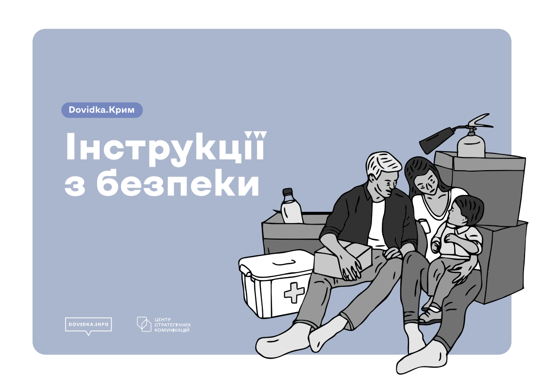 Альтернативний текстІнформаційна картка з рекомендаціями з безпеки на сіро-блакитному фоні з білою рамкою. У лівій частині зверху розміщено фіолетову плашку з білим текстом «Dovidka.Крим», під якою великим білим шрифтом у два рядки написано заголовок: «Інструкції з безпеки». У нижньому лівому кутку розміщено плашку сайту «DOVIDKA.INFO» та логотип Центру стратегічних комунікацій. Праворуч розташовано монохромну графічну ілюстрацію родини, яка сховалася в безпечному місці.